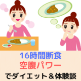 【16時間断食ファスティング】「空腹パワー」でダイエットと体質改善