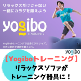 【Yogiboトレーニング】ヨギボーはソファとしてリラックス、トレーニング器具として体幹アップ！
