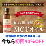 【糖質制限のエネルギー補給にMCTオイル】仙台勝山館MCTオイルは100％ココナッツ由来。今なら初回40％OFF！クチコミの評価も安心