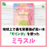 【美容やストレスにミラスル】地球上で最も栄養価が高い奇跡の木 モリンガを贅沢に使ったサプリの紹介