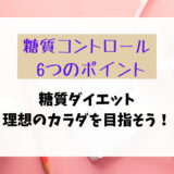 【糖質コントロール 6つのポイント】糖質ダイエット：食事を攻略して理想のカラダを目指そう！