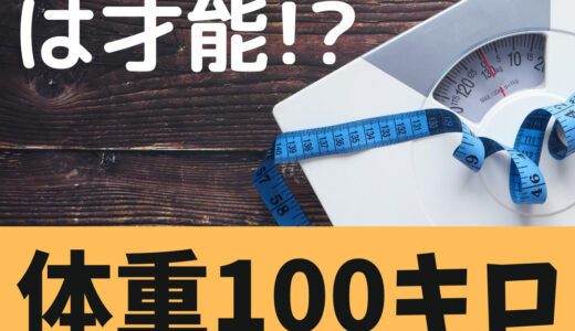 【体重100kgは才能!?】「太るとこうなる！」つらくてしんどい実例6選。