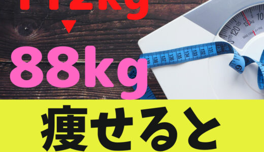 【体重-24kg減 ダイエット成功】「痩せるとこうなる！」日々の小さな喜びを感じる実例8選