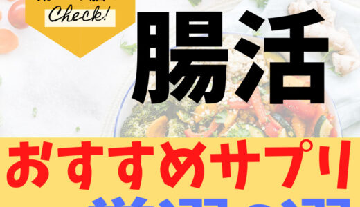 【腸活のおすすめサプリ6選】腸活サポートサプリで善玉菌を増強させて美と健康を手に入れよう！