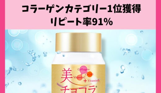 【累計販売個数350万個】通販限定の美チョコラのアンチエイジングパワーについて迫る