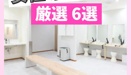 【保存版】女性専用ジム 6選：フィットネス、パーソナル、くびれ特化、エステ連動など徹底分析