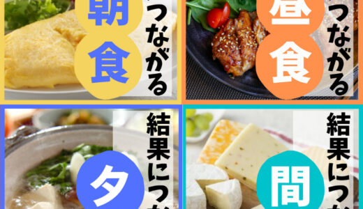 【結果につながる食事方法】朝・昼・夜＋間食の上手なボリュームコントロール方法！