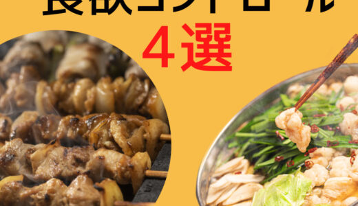 【食欲の秋】食欲コントロールするダイエットのコツ 4選！！