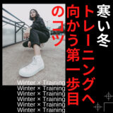 【外に出るのがめんどくさい冬】トレーニングへ向かう第一歩のコツを紹介！
