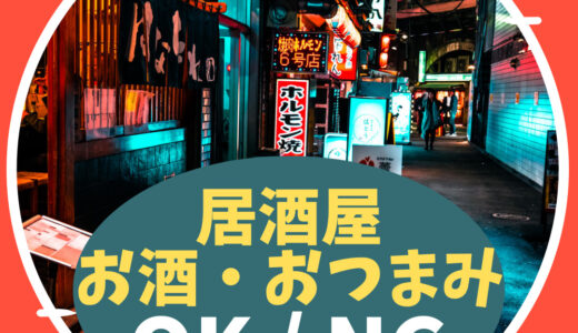 【居酒屋の定番メニュー】ダイエッターにOKなメニュー、NGなメニュー。（お酒とおつまみ）