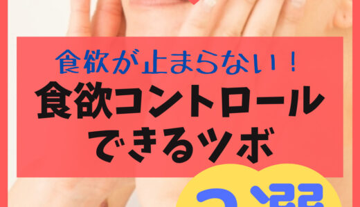 【食欲が止まらない！】空腹感を抑え食欲コントロールできるツボ 2選！時間も場所も選ばない簡単なツボを紹介。