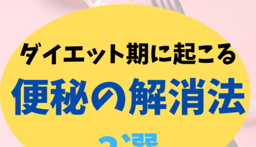 【糖質制限ダイエット】ダイエット期に起こる便秘の解消法 3選！
