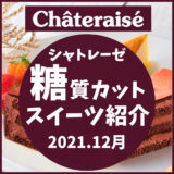 【シャトレーゼ】糖質カットのスイーツを徹底紹介！糖質10g以下のラインナップ