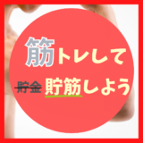 【筋トレは将来への貯筋】簡単筋トレ術とめんどくさいときの解決法を紹介