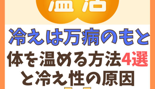 【温活のコツ】冷えは万病のもと。体を温める方法4選と冷え性の原因について