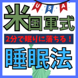 【寝付きを良くする方法】米国軍でも採用された「たった2分で落ちる睡眠方法」がすごい