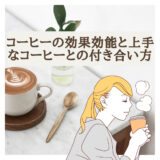 コーヒーの効果効能と上手なコーヒーとの付き合い方
