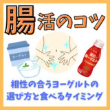 【腸活のコツ】自分と相性の合うヨーグルトの選び方と食べるタイミングを紹介