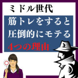 【ミドル世代】筋トレをすると圧倒的にモテる4つの理由！