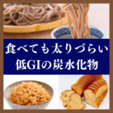 【話題の低GI食品】食べても太りづらい低GIの炭水化物ってナニ？