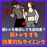 筋トレを毎日しても逆効果？筋トレをする効果的なタイミング