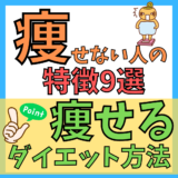 【解決策】ダイエットしてもなかなか痩せない人の特徴9選！痩せるダイエット方法