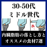 【ミドル世代】内臓脂肪の落とし方とオススメの食材7選